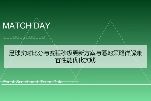 足球实时比分与赛程秒级更新方案与落地策略详解兼容性能优化实践