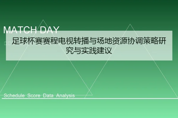 足球杯赛赛程电视转播与场地资源协调策略研究与实践建议
