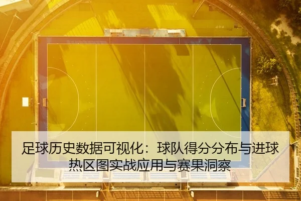 zu-qiu-li-shi-shu-ju-ke-shi-hua-qiu-dui-de-fen-fen-bu-yu-jin-qiu-re-qu-tu-shi-zhan-ying-yong-yu-sai-guo-dong-cha-1-992.jpg