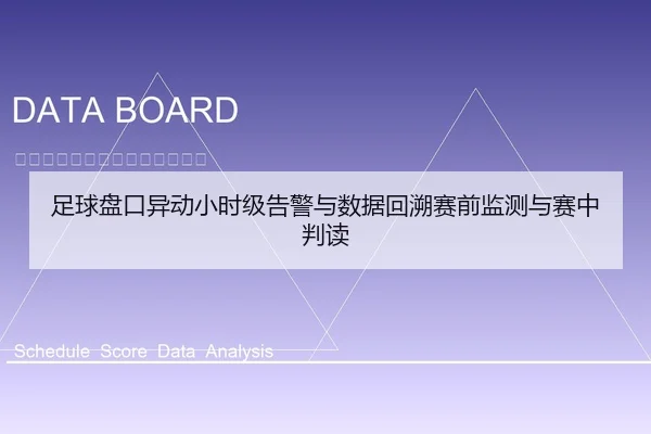足球盘口异动小时级告警与数据回溯赛前监测与赛中判读