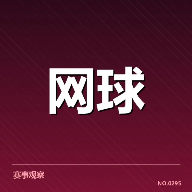 罗杰斯杯:网前截击战术成败如何权衡