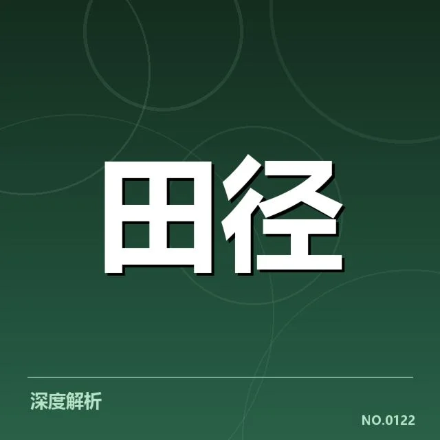 田径100米争议起跑:运动员资格与裁判判罚疑问