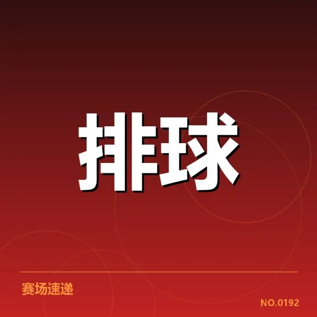 中国女排连胜纪录:队伍实力与未来走势探讨